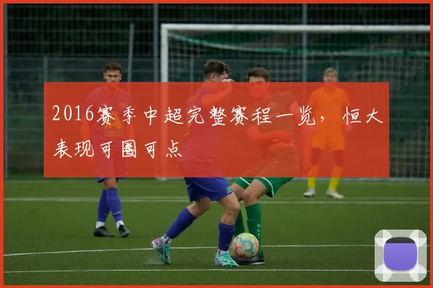 2016赛季中超完整赛程一览，恒大表现可圈可点