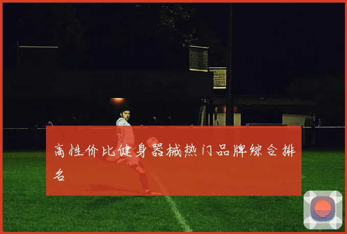 高性价比健身器械热门品牌综合排名