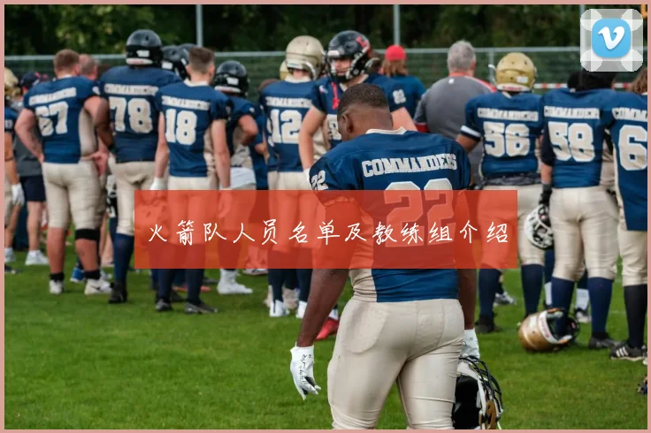 火箭队人员名单及教练组介绍