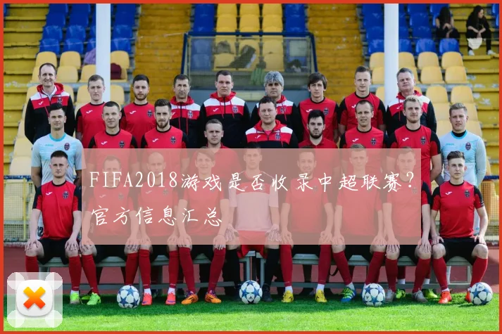 FIFA2018游戏是否收录中超联赛？官方信息汇总