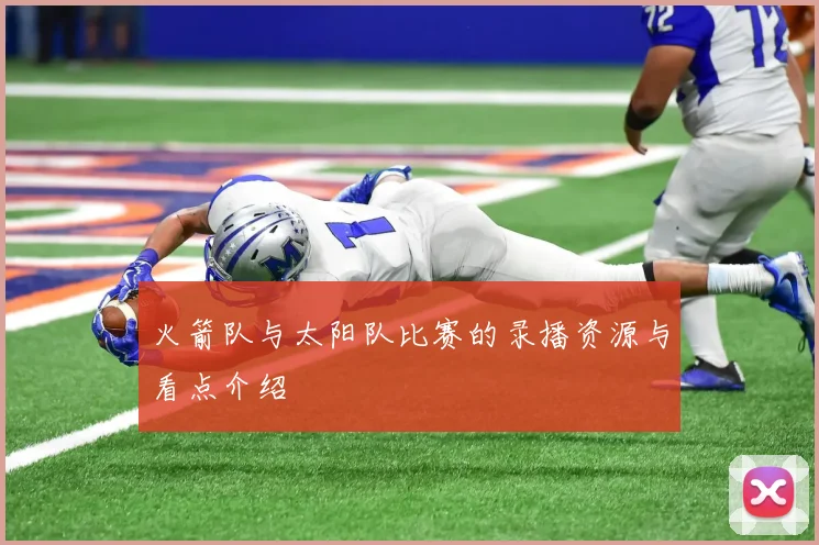 火箭队与太阳队比赛的录播资源与看点介绍