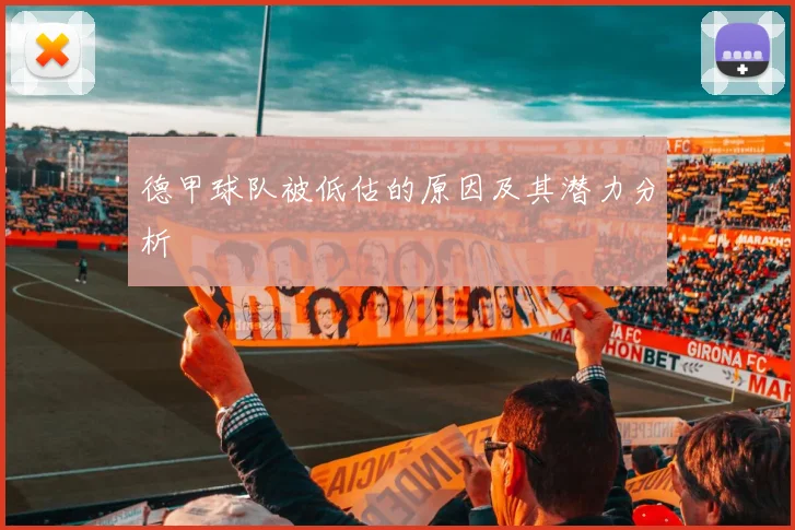德甲球队被低估的原因及其潜力分析