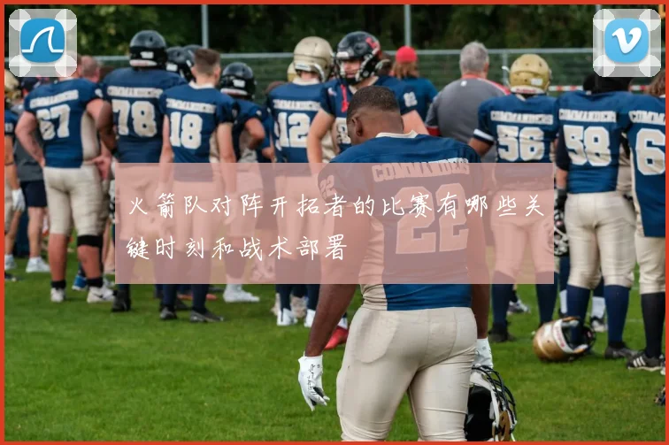 火箭队对阵开拓者的比赛有哪些关键时刻和战术部署