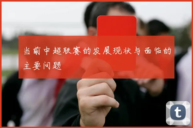 当前中超联赛的发展现状与面临的主要问题