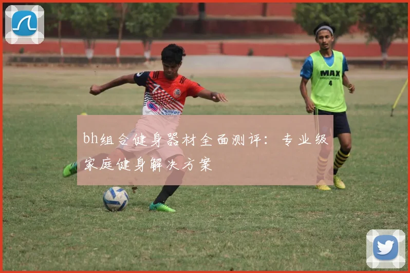 bh组合健身器材全面测评：专业级家庭健身解决方案