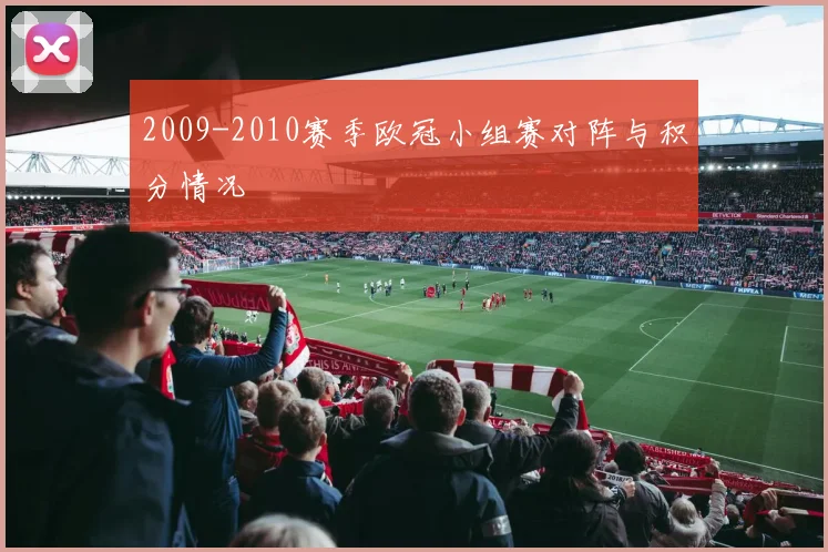 2009-2010赛季欧冠小组赛对阵与积分情况