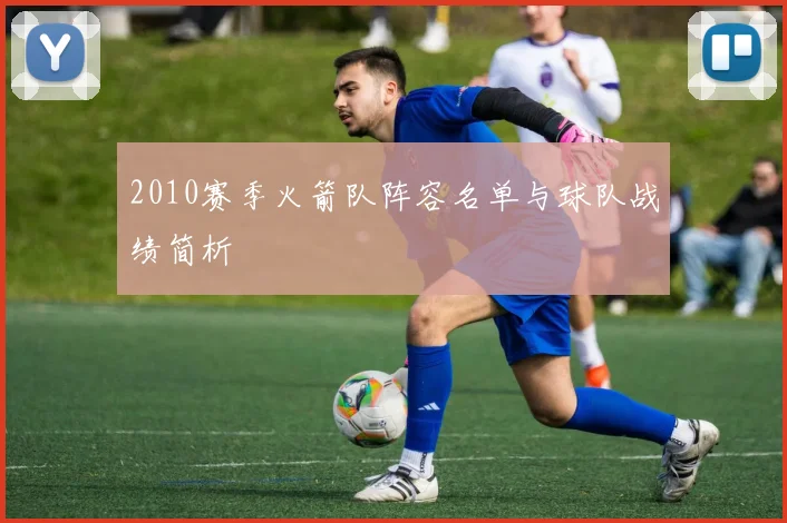 2010赛季火箭队阵容名单与球队战绩简析