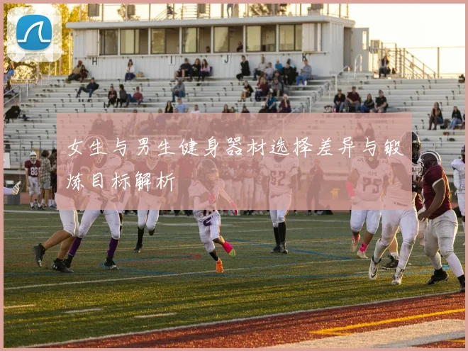 女生与男生健身器材选择差异与锻炼目标解析