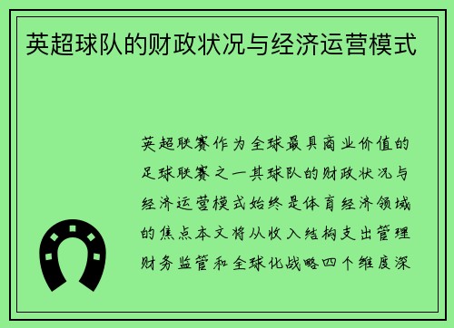 英超球队的财政状况与经济运营模式
