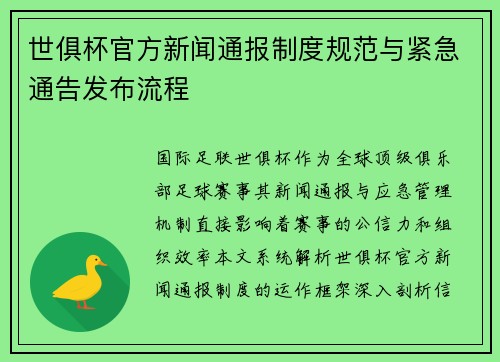 世俱杯官方新闻通报制度规范与紧急通告发布流程