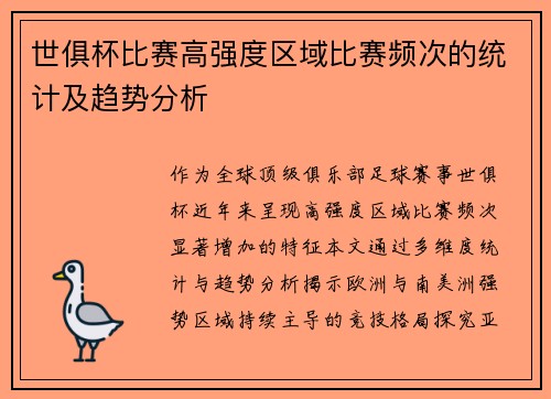 世俱杯比赛高强度区域比赛频次的统计及趋势分析