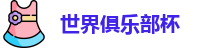 世俱杯